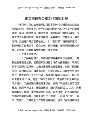 市直单位办公室工作情况汇报