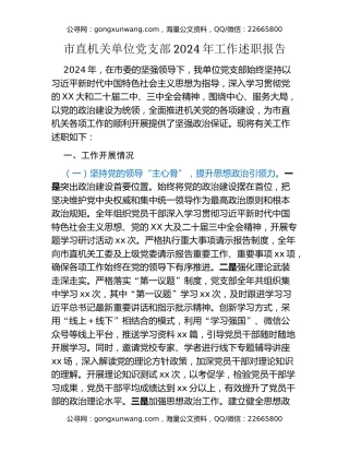 市直机关单位党支部2024年工作述职报告