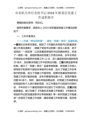 市直机关单位党组书记2024年抓基层党建工作述职报告