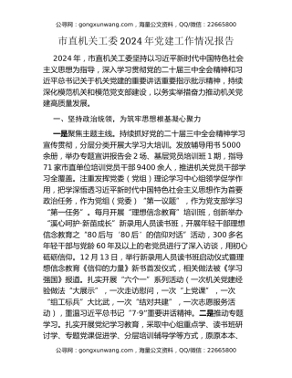 市直机关工委2024年党建工作情况报告