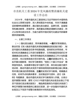 市直机关工委2024年党风廉政暨清廉机关建设工作总结
