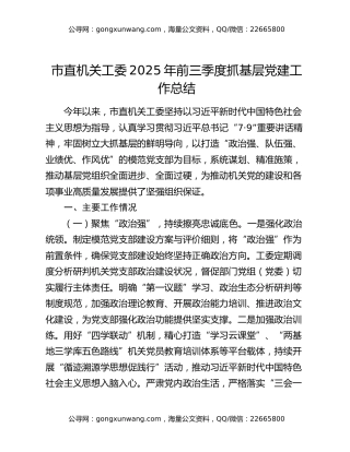 市直机关工委2025年前三季度抓基层党建工作总结