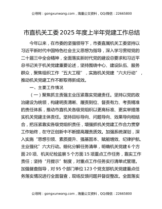 市直机关工委2025年度上半年党建工作总结