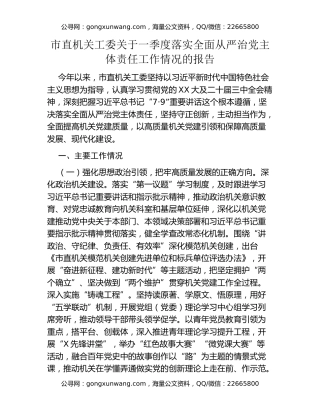市直机关工委关于一季度落实全面从严治党主体责任工作情况的报告