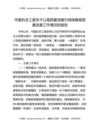 市直机关工委关于以高质量党建引领保障高质量发展工作情况的报告