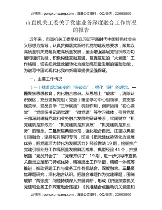 市直机关工委关于党建业务深度融合工作情况的报告