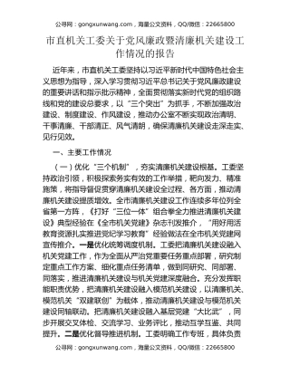 市直机关工委关于党风廉政暨清廉机关建设工作情况的报告