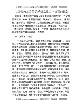 市直机关工委关于抓基党建工作情况的报告