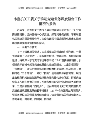 市直机关工委关于推动党建业务深度融合工作情况的报告