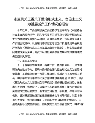 市直机关工委关于整治形式主义、官僚主主义为基层减负工作情况的报告