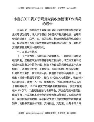 市直机关工委关于规范党费收缴管理工作情况的报告