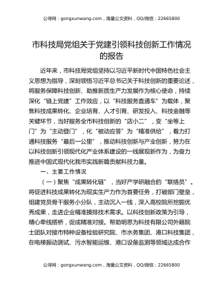 市科技局党组关于党建引领科技创新工作情况的报告