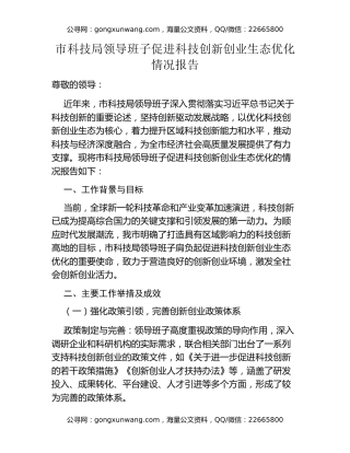 市科技局领导班子促进科技创新创业生态优化情况报告