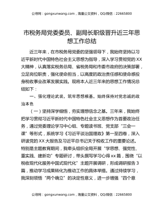 市税务局党委委员、副局长职级晋升近三年思想工作总结 (2)
