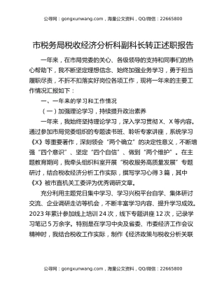 市税务局税收经济分析科副科长转正述职报告