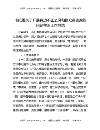 市纪委关于开展身边不正之风和群众身边腐败问题整治工作总结