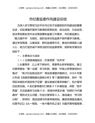 市纪委监委作风建设总结