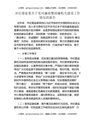 市纪委监委关于党风廉政暨清廉机关建设工作情况的报告