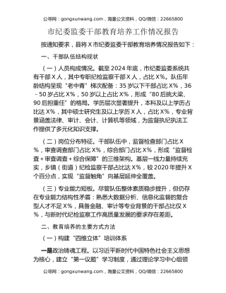 市纪委监委干部教育培养工作情况报告