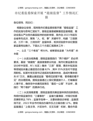 市纪委监委探索开展“提级监督”工作情况汇报