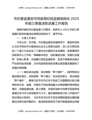 市纪委监委驻市民政局纪检监察组组长2025年前三季度述职述廉工作报告