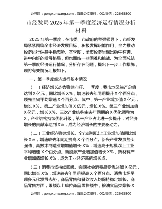 市经发局2025年第一季度经济运行情况分析材料