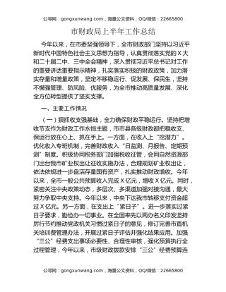 市财政局上半年工作总结
