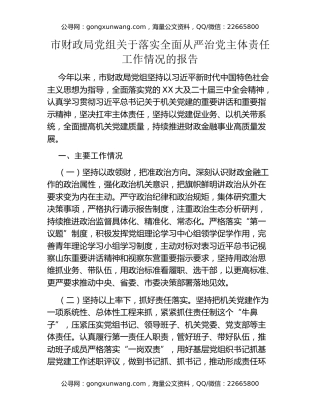 市财政局党组关于落实全面从严治党主体责任工作情况的报告