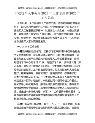 市退役军人事务局2024年工作总结和2025年工作思路