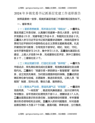 年乡镇党委书记抓基层党建工作述职报告