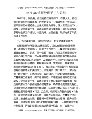 年度XX镇领导班子工作总结