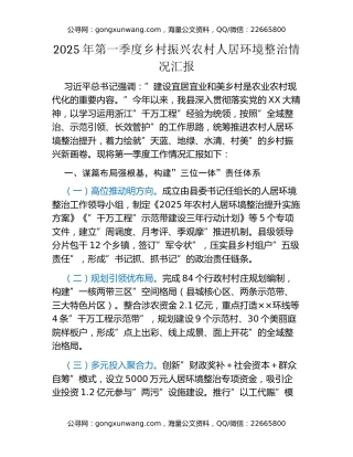 年第一季度乡村振兴农村人居环境整治情况汇报