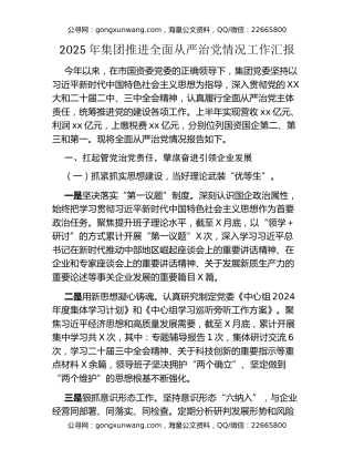 年集团推进全面从严治党情况工作汇报