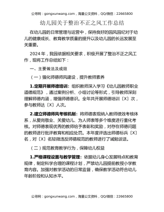 幼儿园关于整治不正之风工作总结