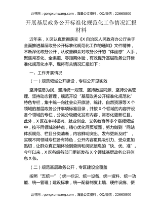 开展基层政务公开标准化规范化工作情况汇报材料