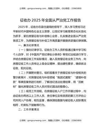 征收办2025年全面从严治党工作报告