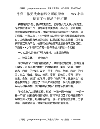 德育工作无浅出 春风化雨润无痕 ——xxx小学德育工作现场考评汇报