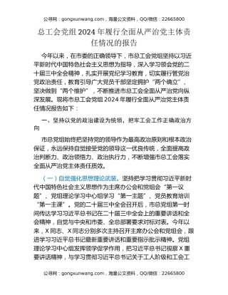 总工会党组2024年履行全面从严治党主体责任情况的报告