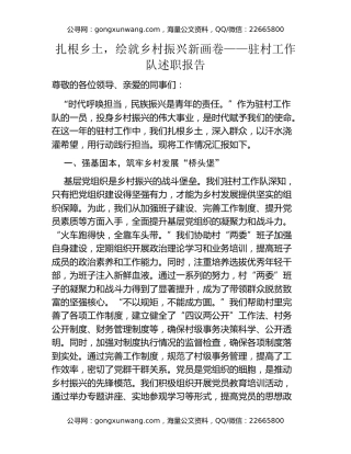 扎根乡土，绘就乡村振兴新画卷——驻村工作队述职报告