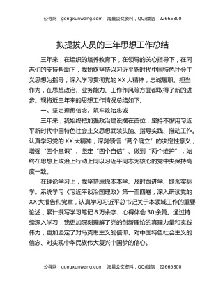 拟提拔人员的三年思想工作总结