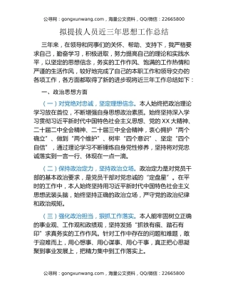 拟提拔人员近三年思想工作总结