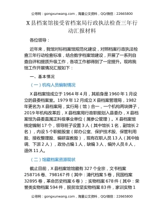 接受省档案局行政执法检查三年行动汇报材料