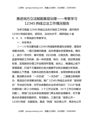 推进地方立法赋能基层治理——考察学习12345热线立法工作情况报告