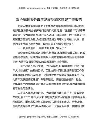 政协履职服务青年发展型城区建设工作报告