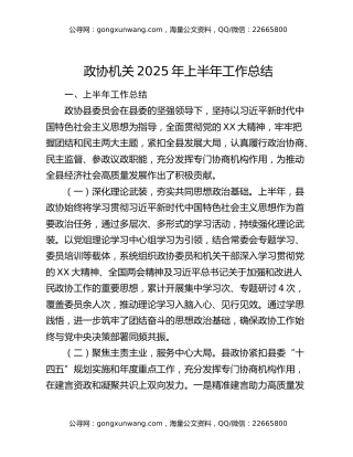 政协机关2025年上半年工作总结 (2)