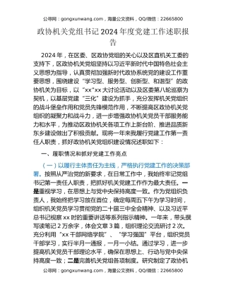 政协机关党组书记2024年度党建工作述职报告