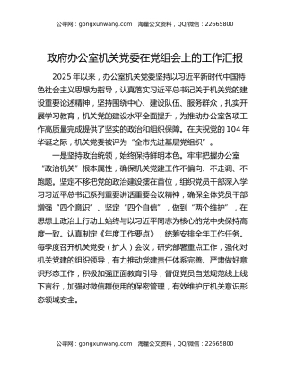 政府办公室机关党委在党组会上的工作汇报（2）