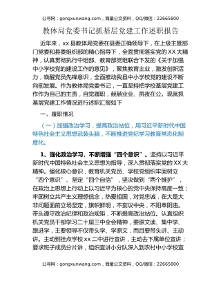 教体局党委书记抓基层党建工作述职报告