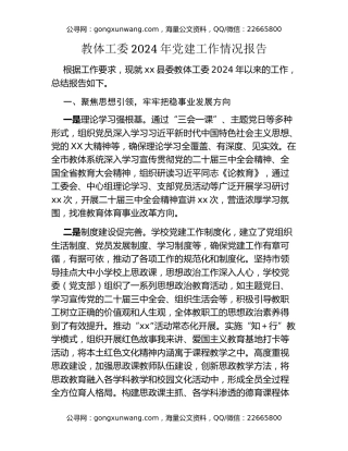 教体工委2024年党建工作情况报告