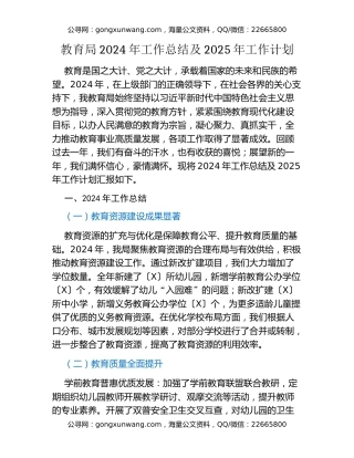 教育局 2024 年工作总结及 2025 年工作计划